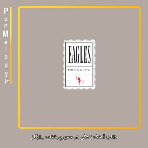 دانلود آهنگ ایگلز Eagles زندگی در مسیر پر شتاب Life in the Fast Lane